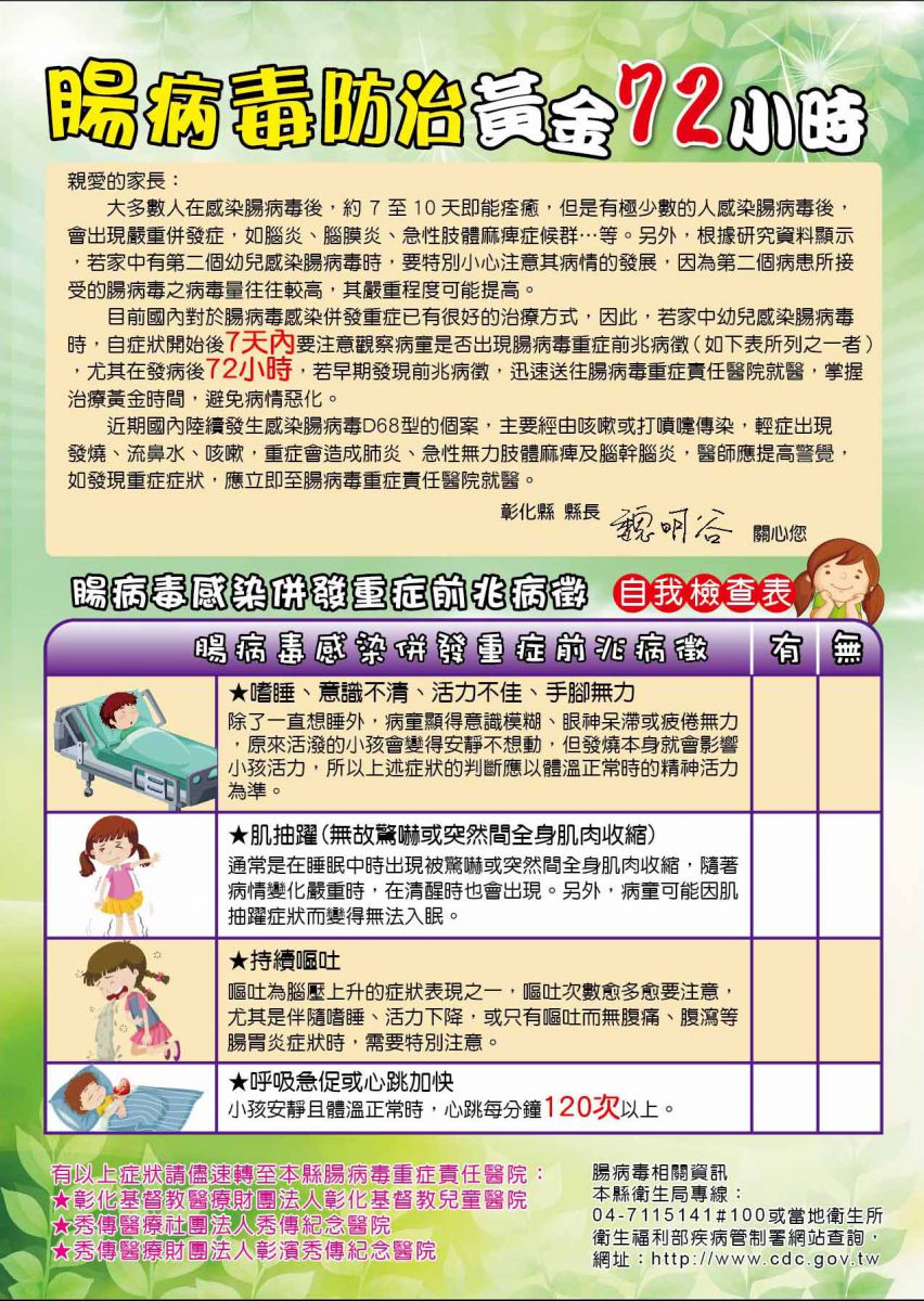 腸病毒防止 黃金72小時注意事項；腸病毒感染併發重症前兆自我檢查表