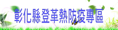登革熱防疫