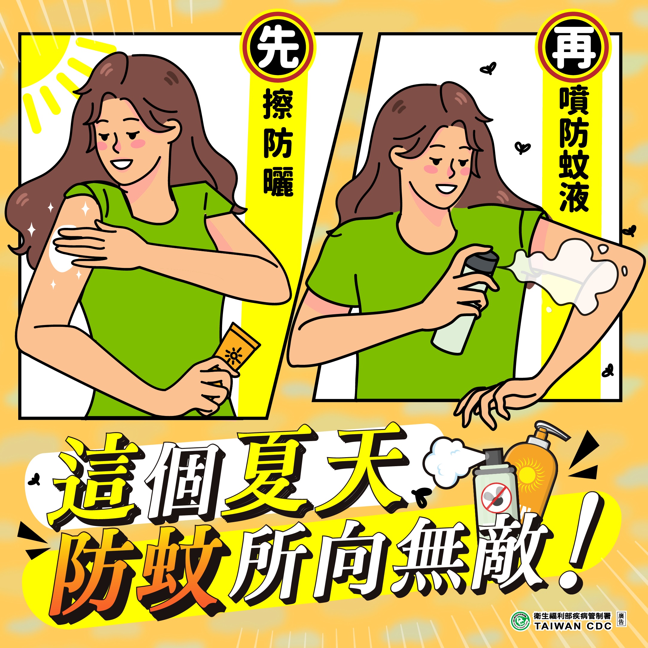 這個夏天 防蚊所向無敵