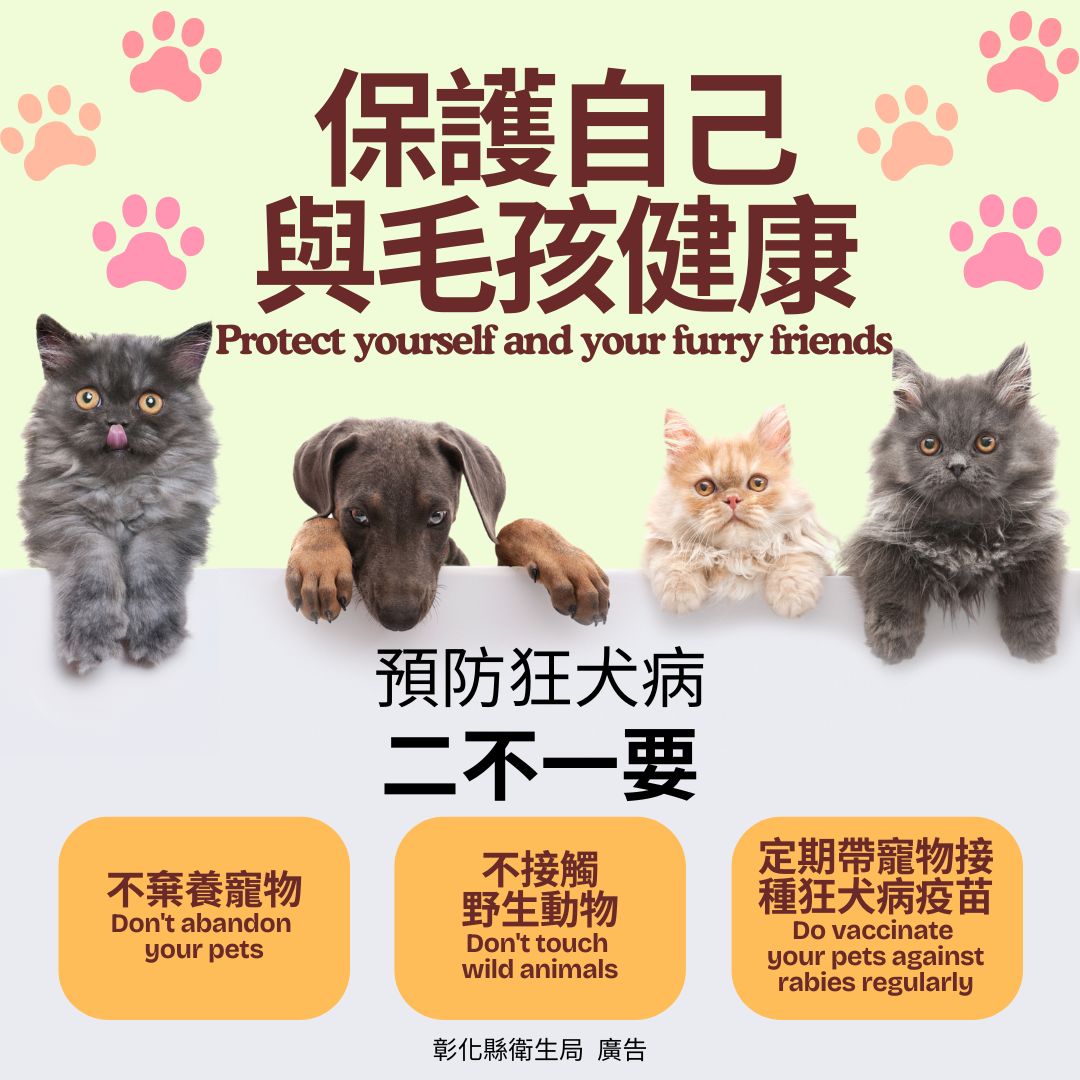 保護自己與毛孩健康