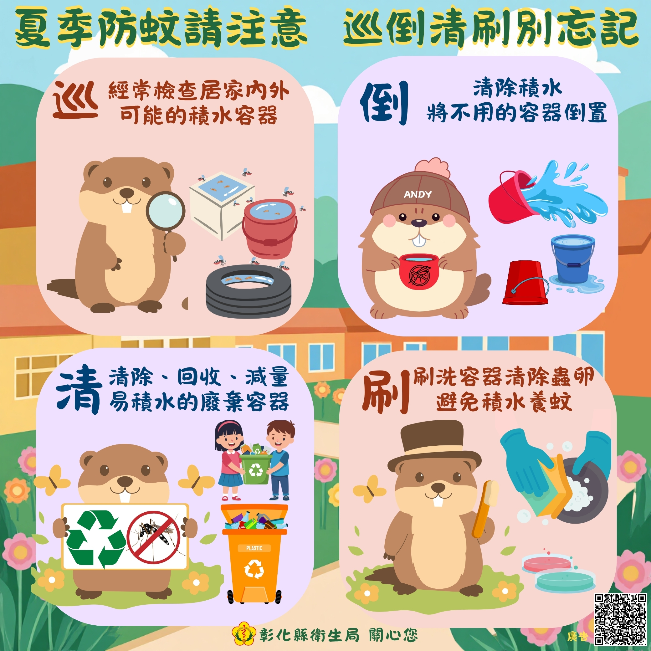 夏季防蚊請注意 巡倒清刷別忘記
