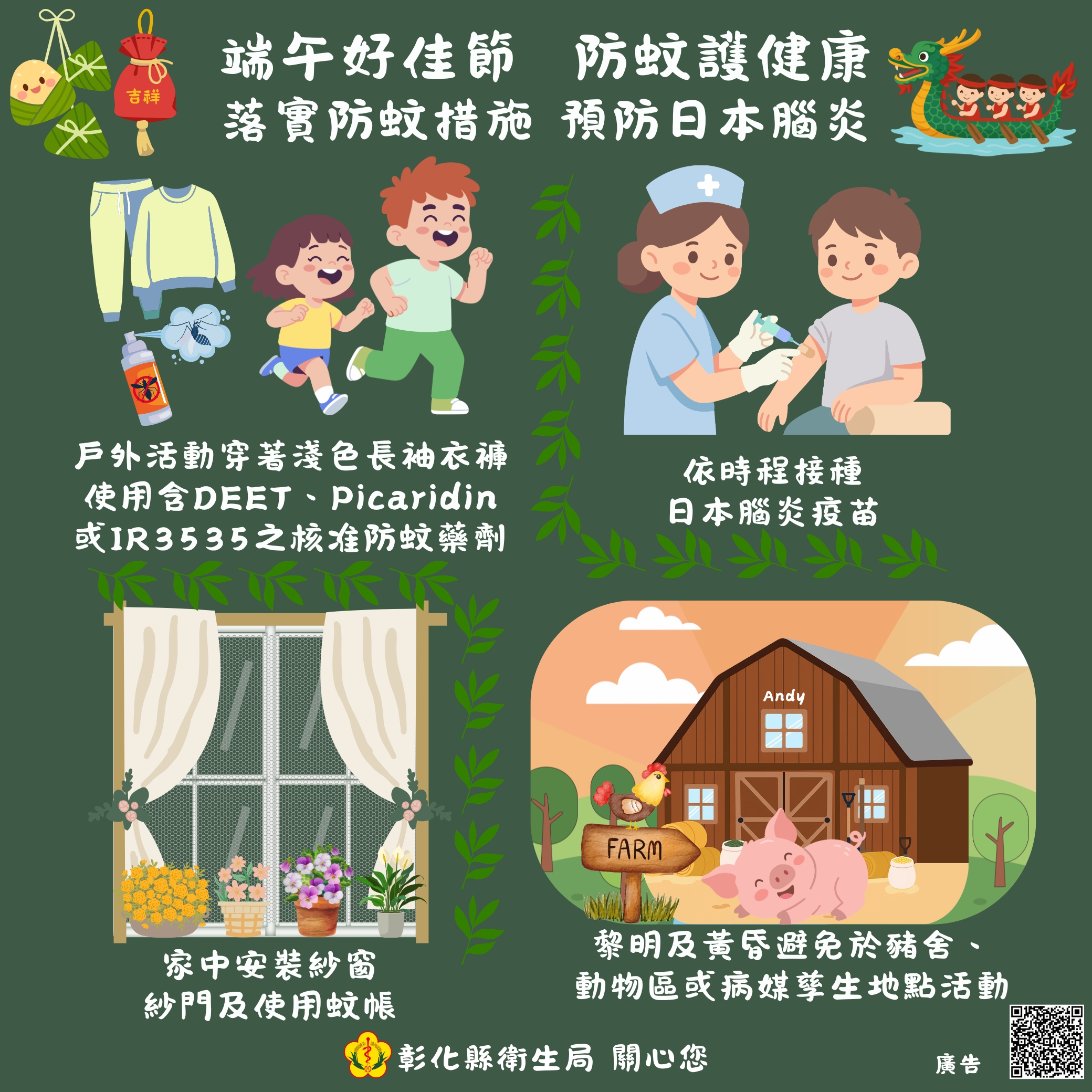 端午好佳節 防蚊護健康 落實防蚊措施 預防日本腦炎