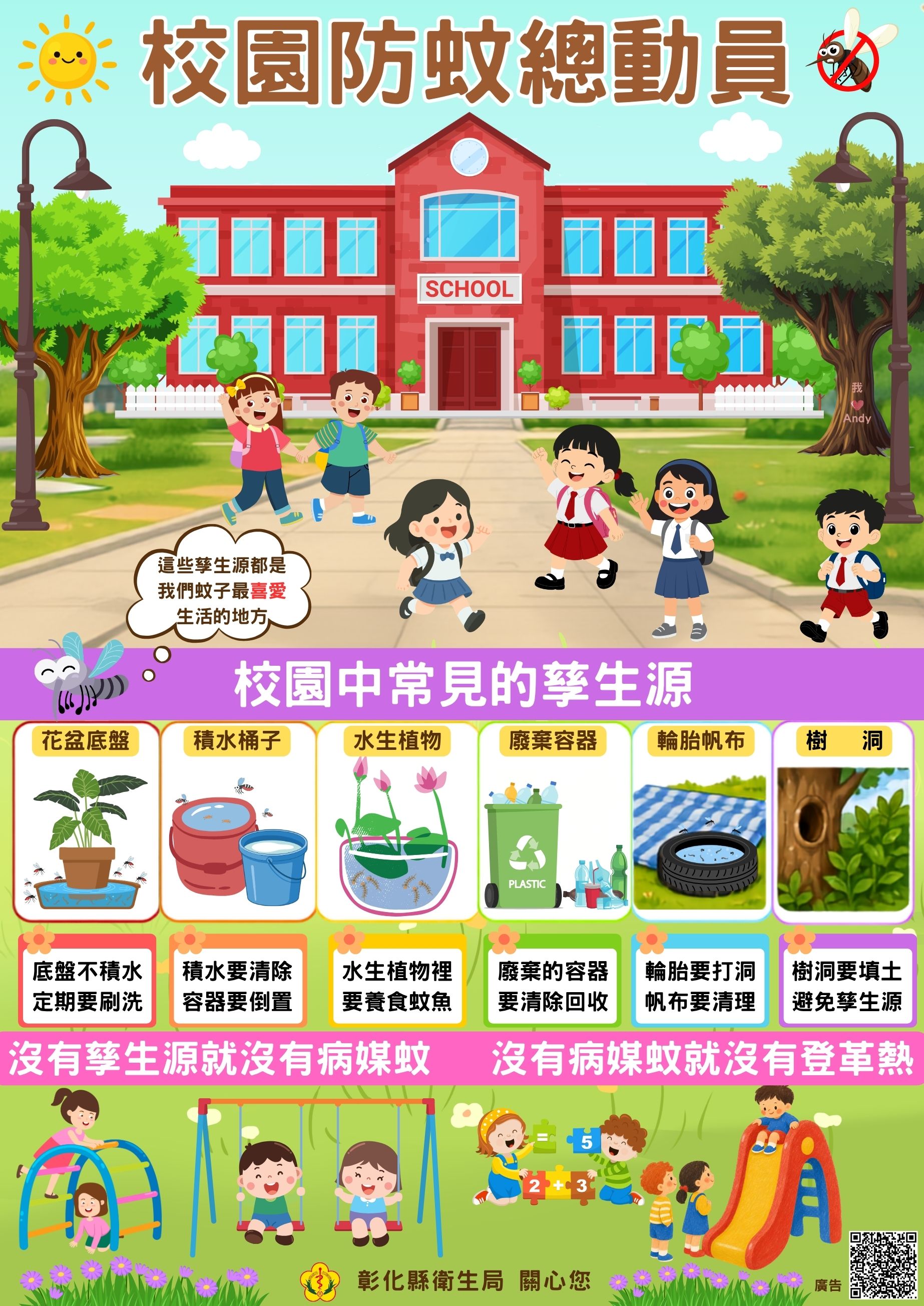 校園防蚊總動員　一起清除孳生源