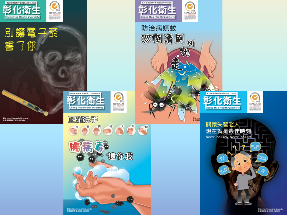 《彰化衛生》第25卷1-4期封面