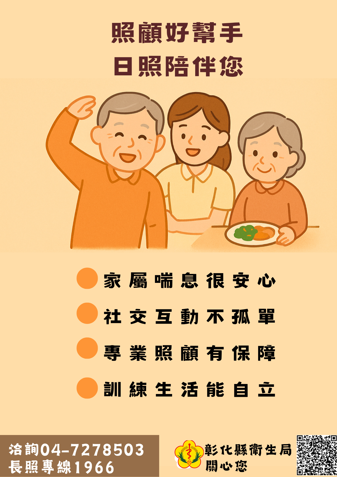 【照顧好幫手 日照陪伴您！】-圖片1