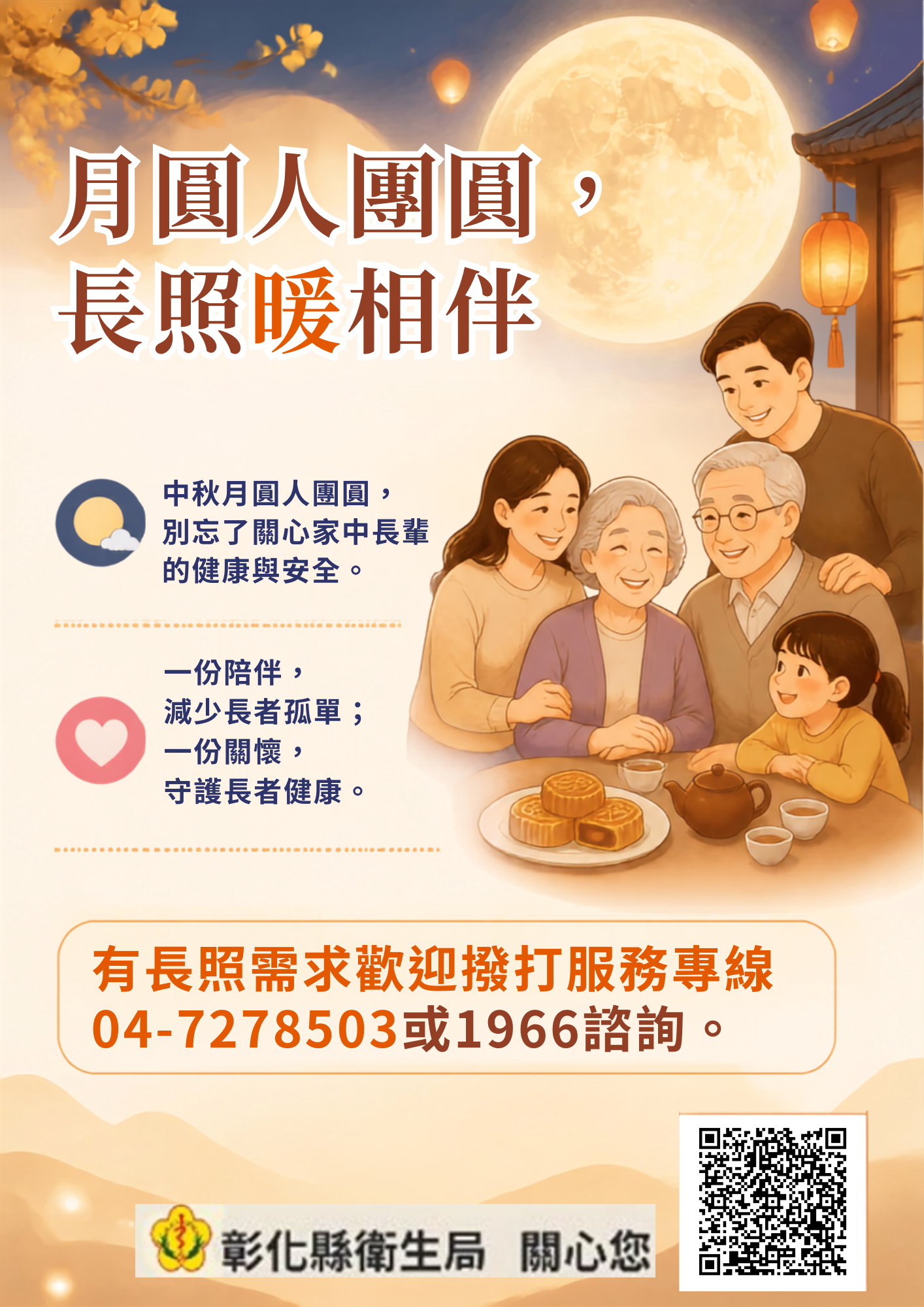 月圓人團圓，長照暖相伴-圖片1