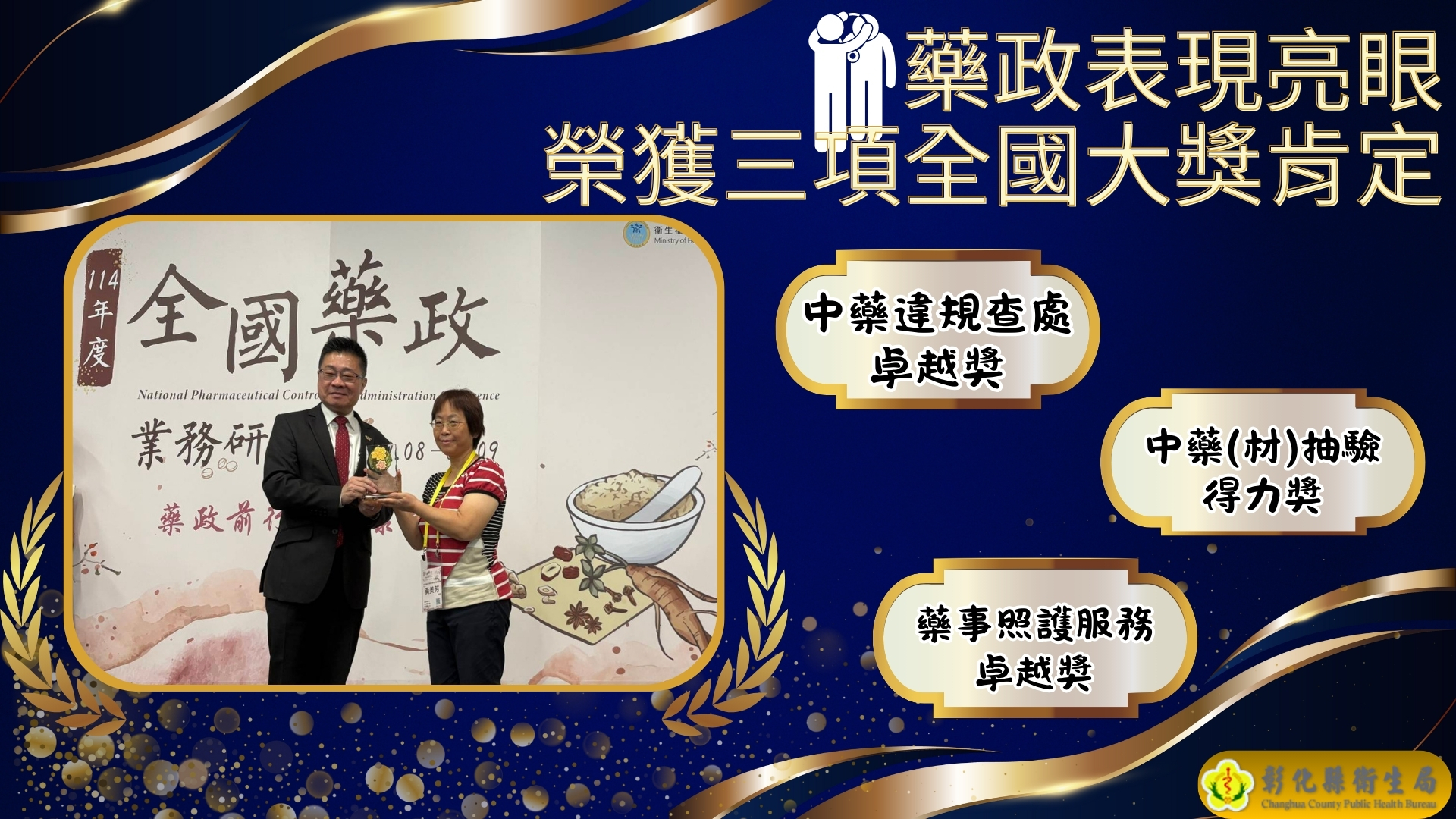 彰化縣衛生局勇奪藥政三項大獎,展現卓越實力-圖片1