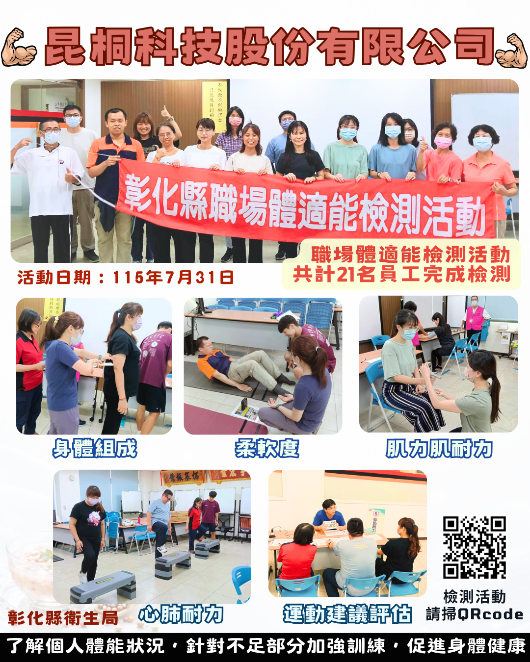 【健康彰化體適能　職場員工動起來💪】-圖片1