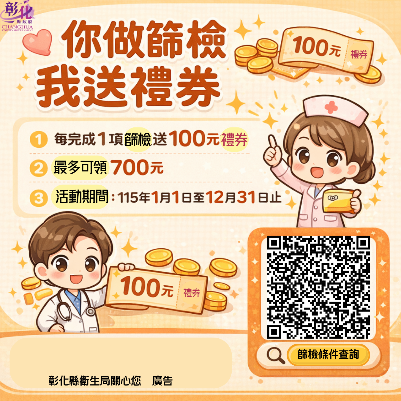 【做癌篩 送禮券】衛生局擴大活動時間及對象-圖片1