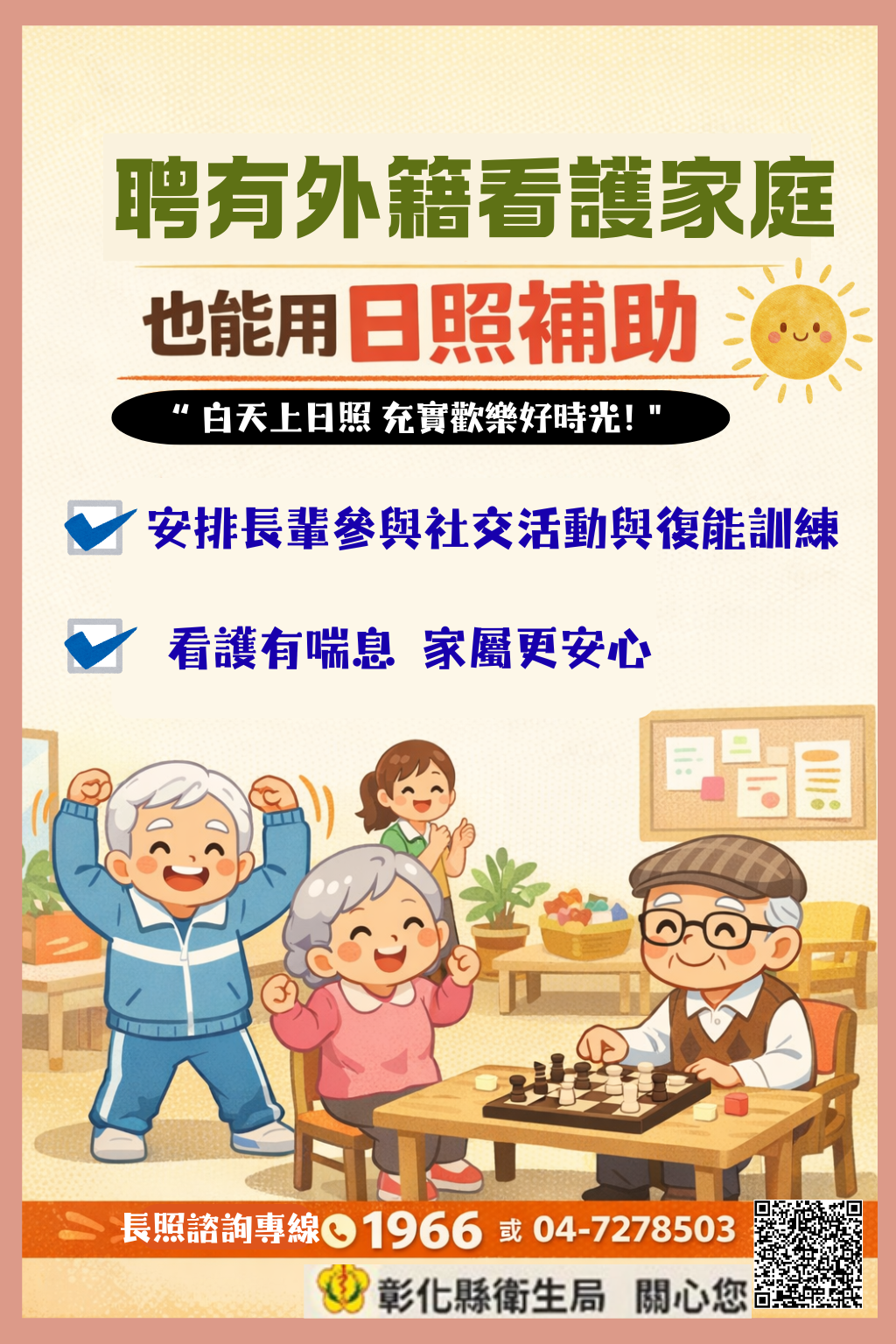 【外籍看護家庭也能用「日照補助」】-圖片1