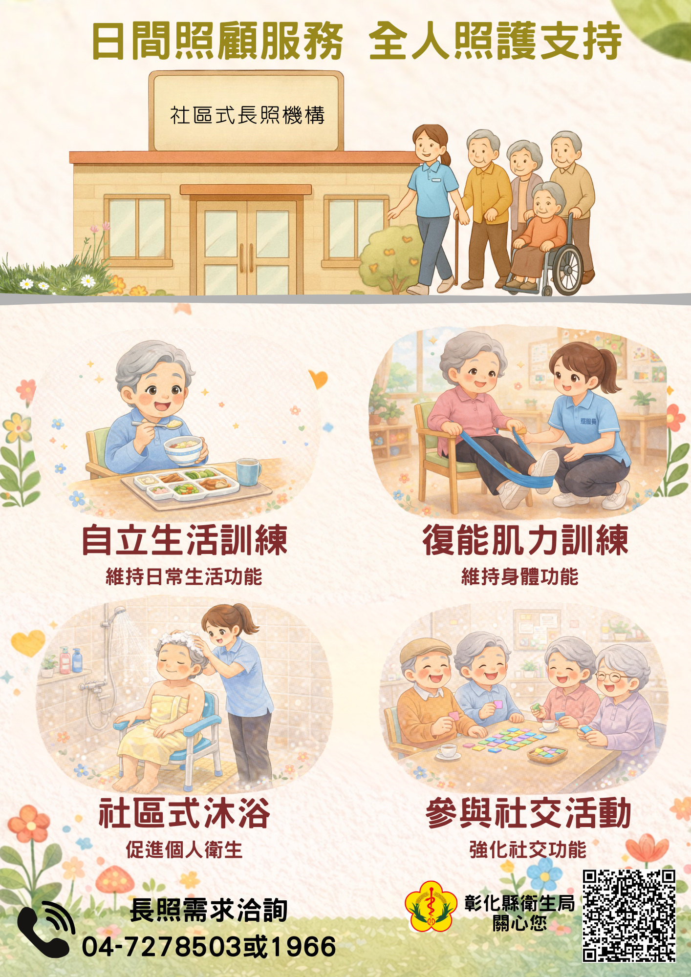 【日間照顧服務，全人照護支持】-圖片1