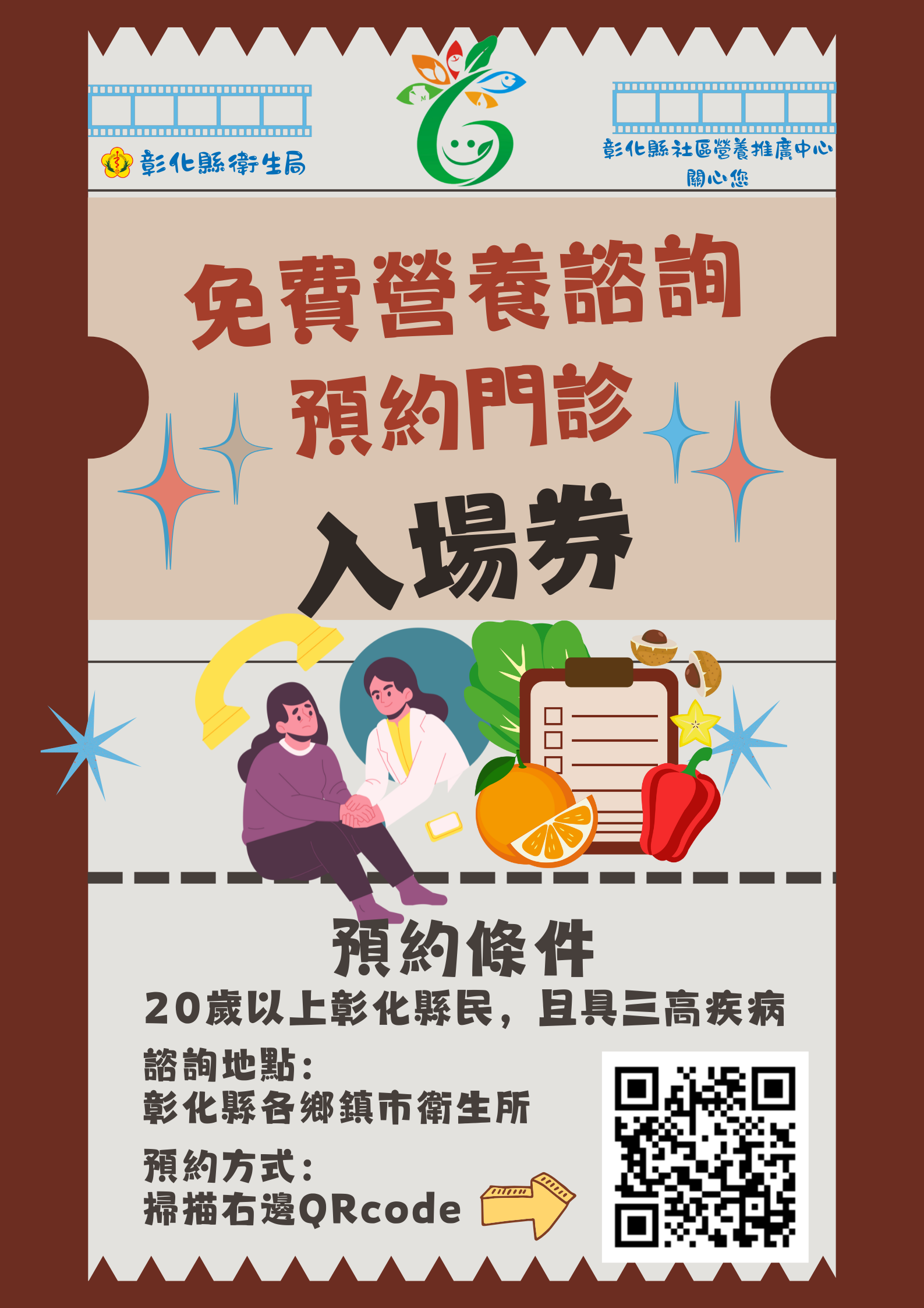 彰化縣免費營養諮詢預約門診入場券