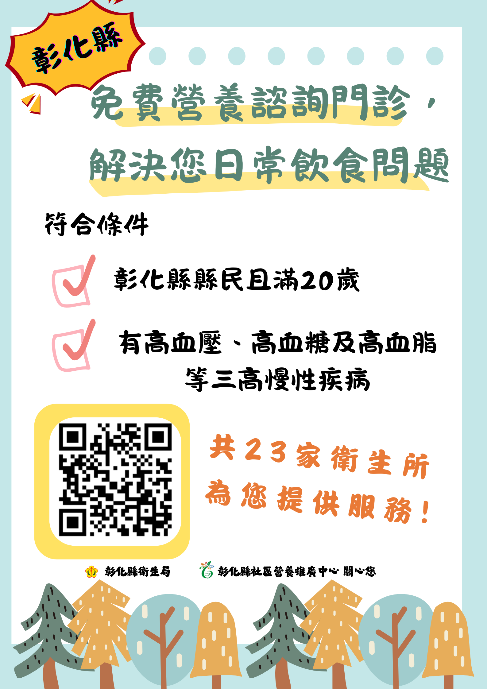 彰化縣免費營養諮詢門診,為您解決日常飲食問題
