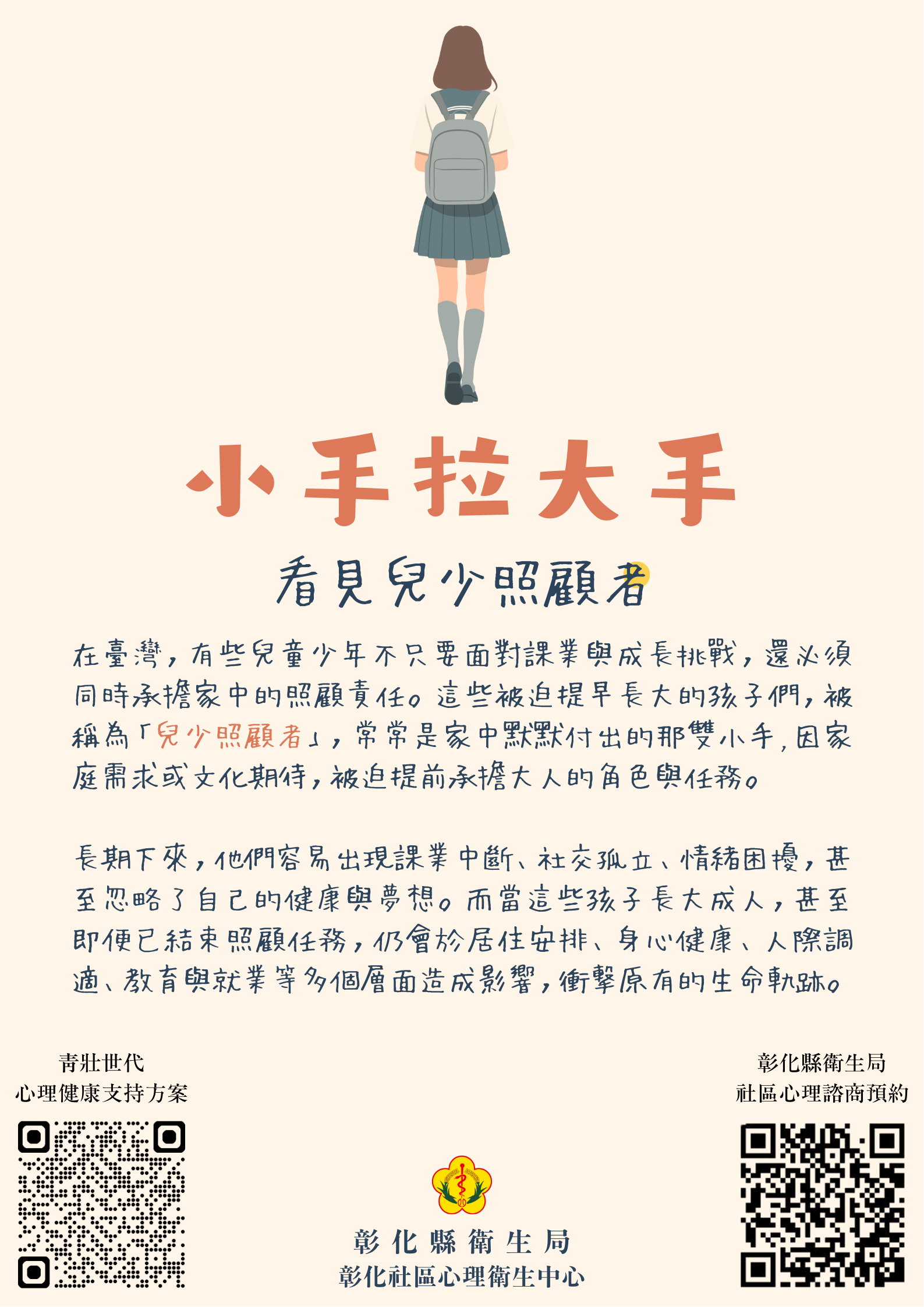 小手拉大手:看見兒少照顧者