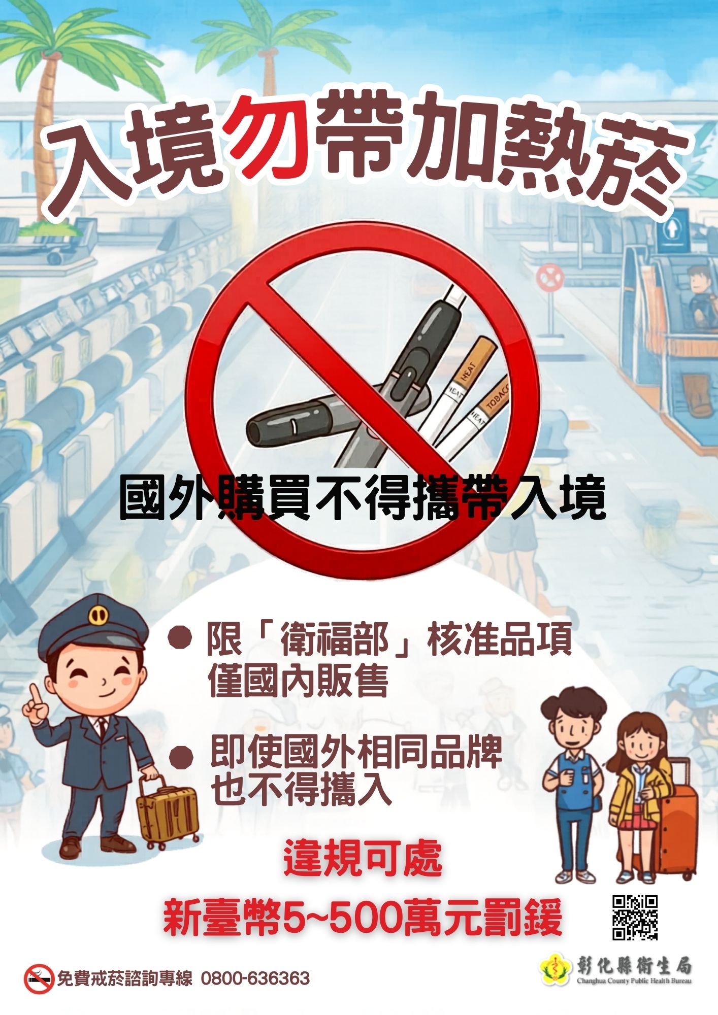 入境勿帶加熱菸