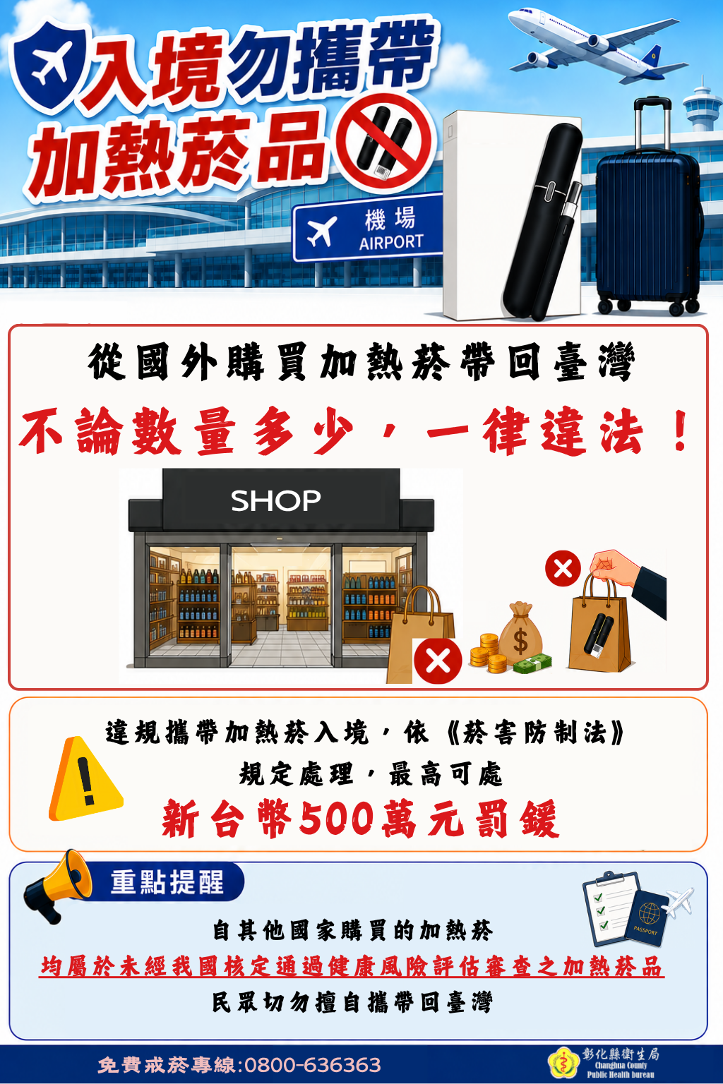 入境勿攜帶加熱菸品