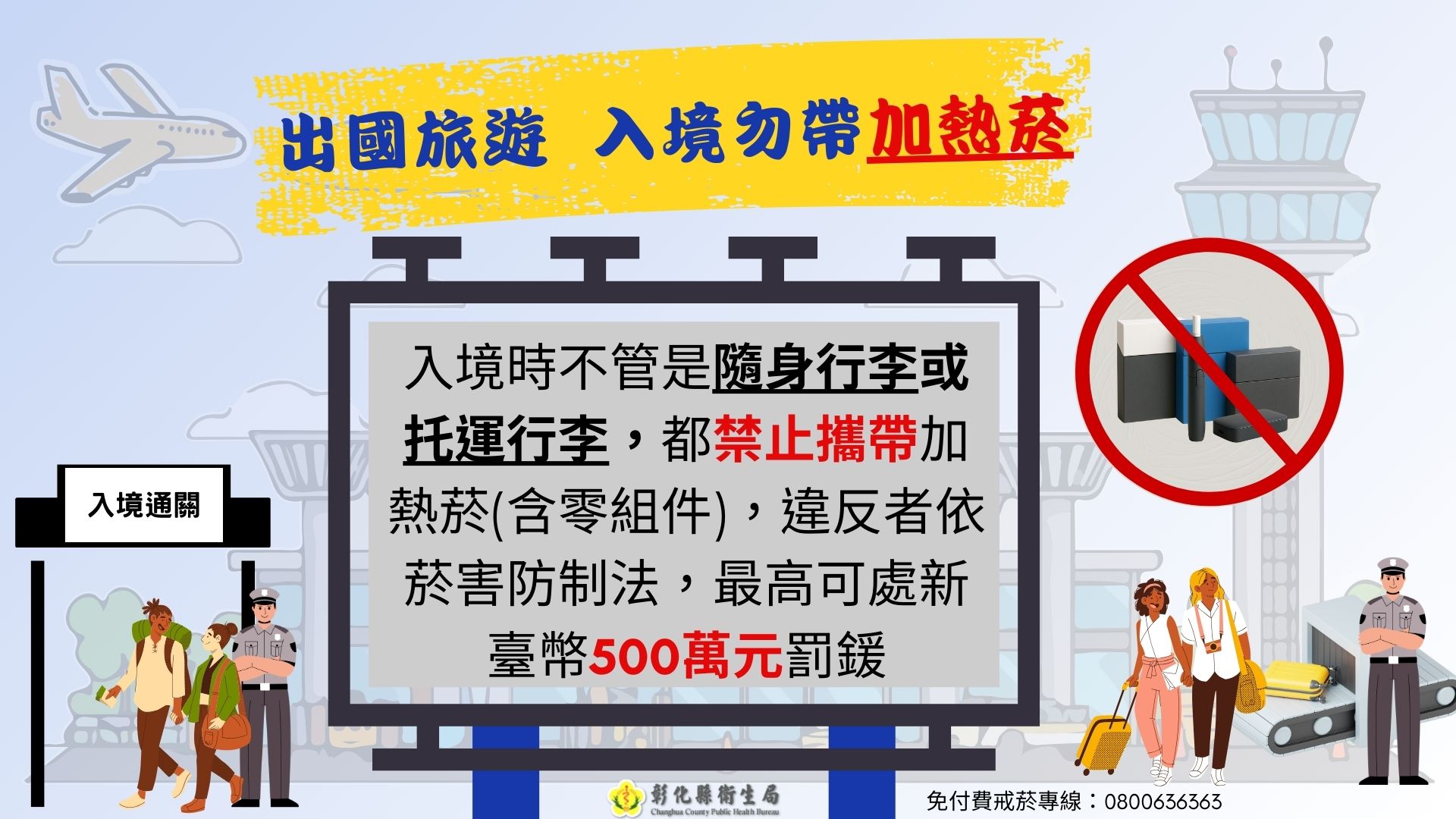 出國旅遊 入境勿帶加熱菸