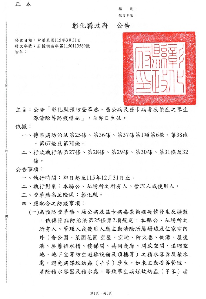 公告「彰化縣預防登革熱、屈公病及茲卡病毒感染症之孳生源清除等防疫措施」-圖片1