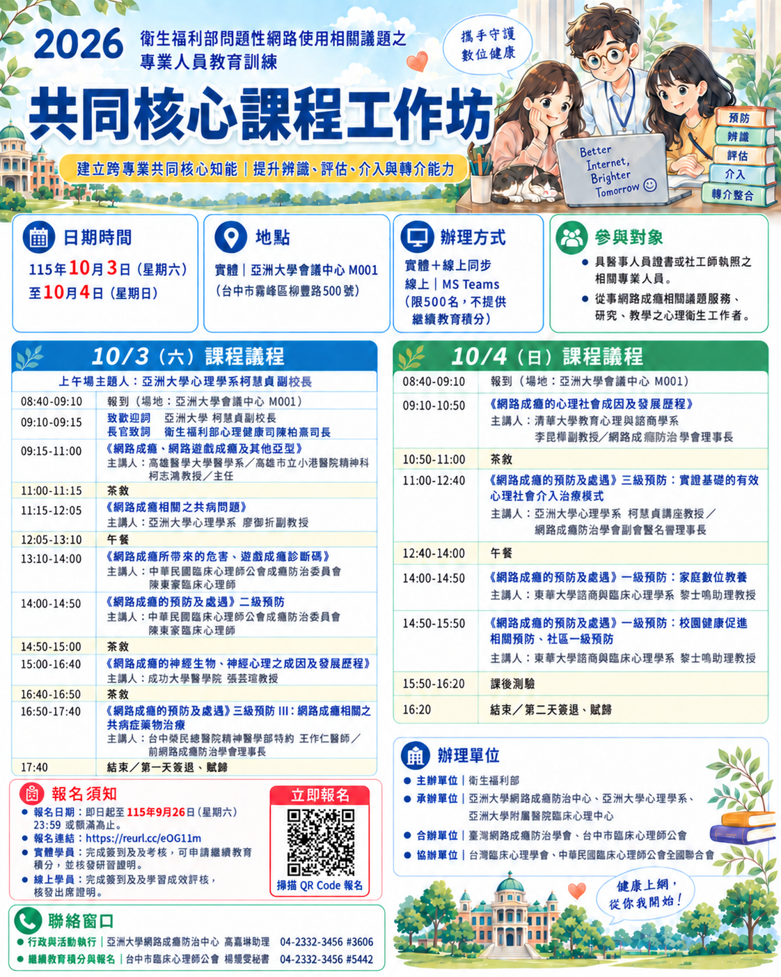 中亞聯大網路成癮防治中心擬於115年10月3日至10月4日舉辦「2026衛生福利部問題性網路使用相關議題之專業人員教育訓練:共同核心課程工作坊」與115年11月8日舉辦「2026衛福部網路成癮防治進階教育訓練工作坊:網路社群媒體成癮與共現焦慮、憂鬱、失眠問題之認知行為治療(CBT)」-圖片1