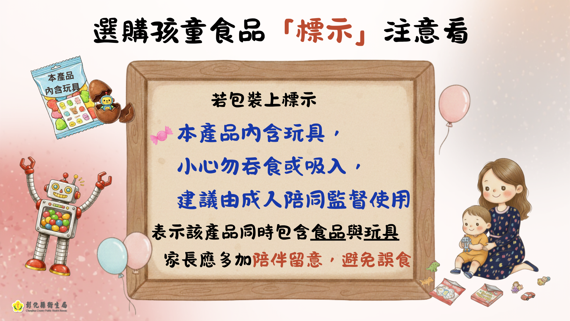 選購孩童食品「標示」注意看