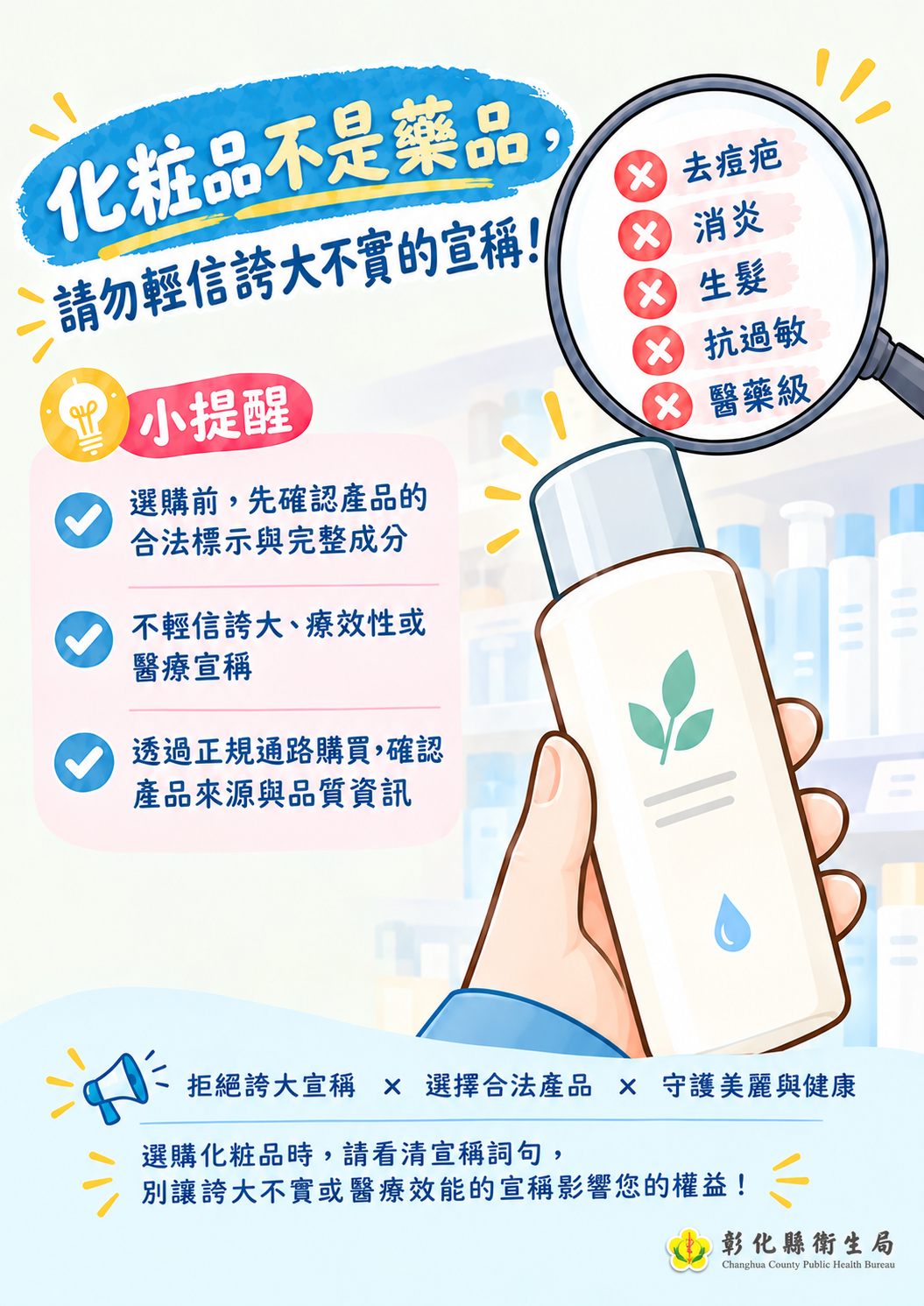 化粧品不是藥品,請勿輕信誇大不實的宣稱!