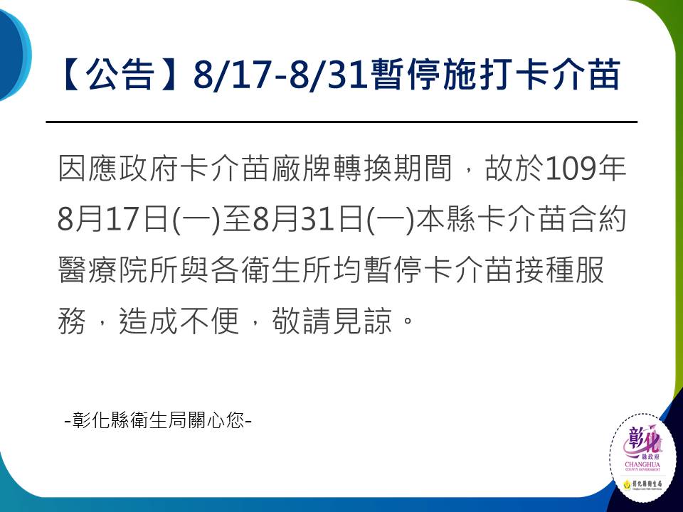 卡介苗暫停施打作業公告