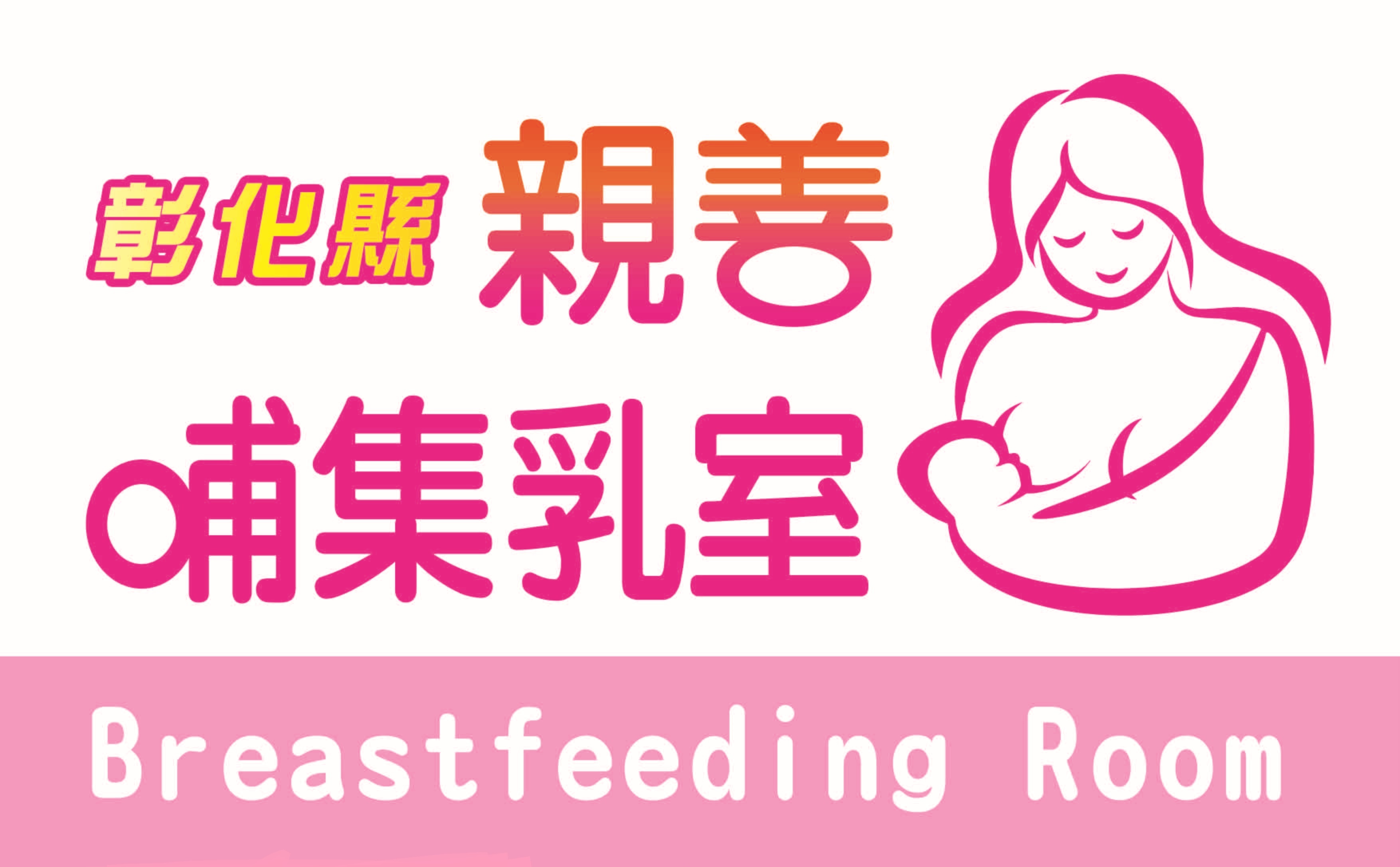 彰化縣112年度親善哺集乳室認證活動開跑囉！