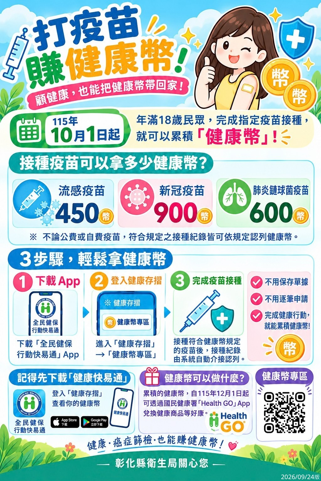 115年10月1日流感及COVID-19(XFG)疫苗開打 接種疫苗再享健康幣,衛生局籲民眾及早接種「左流右新,護肺顧心」-圖片1