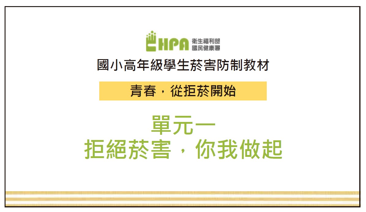 國小高年級學生菸害防制教材