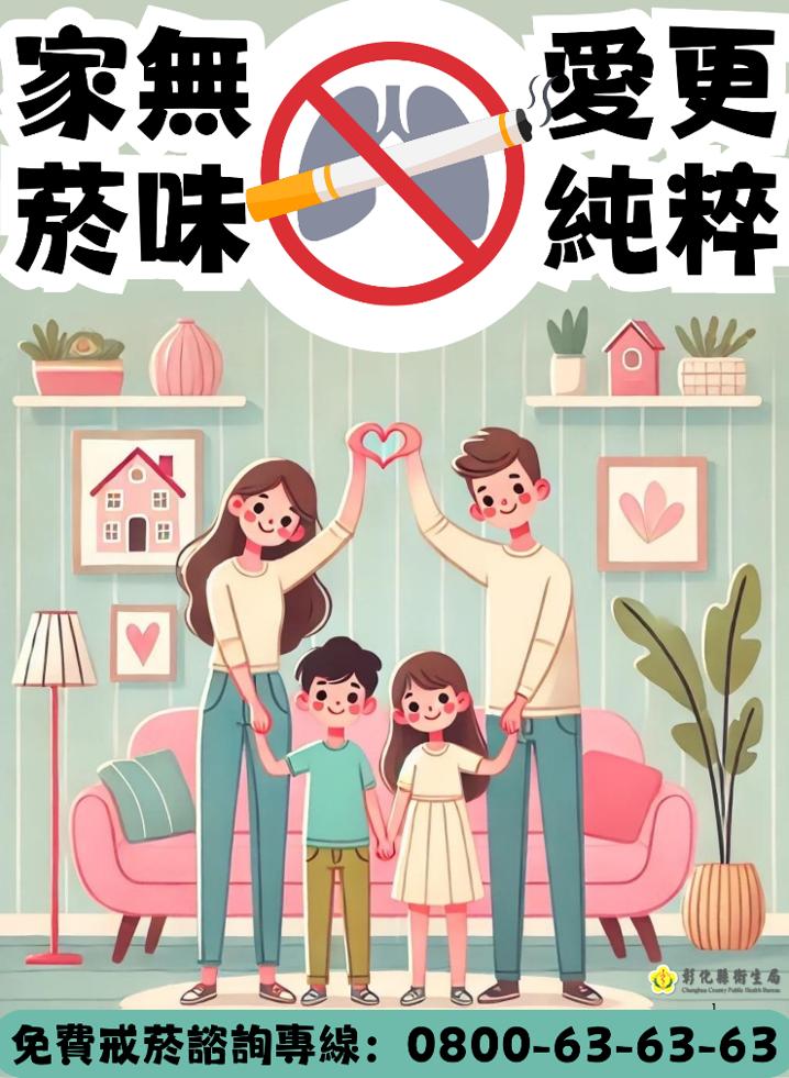 家無菸味，愛更純粹