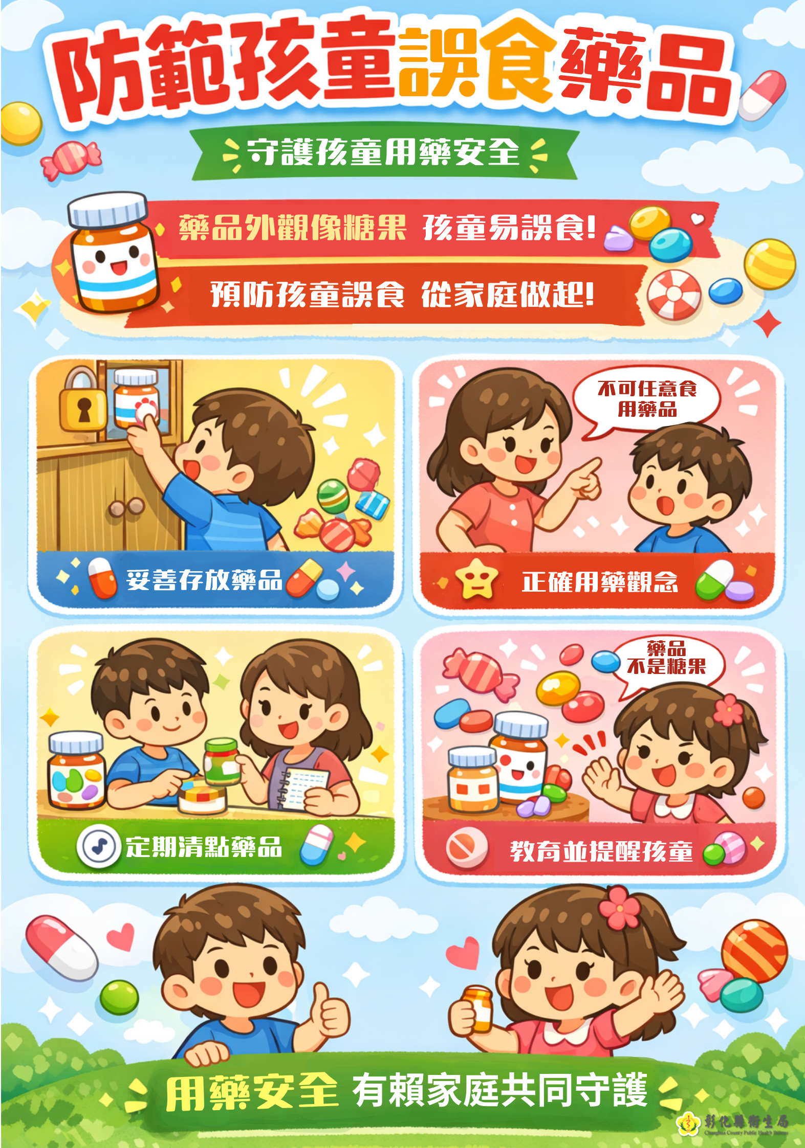 家中藥品應妥善存放於孩童無法取得之處，避免隨意放置，並應加強教導孩童不可任意拿取或食用藥品，同時定期清點家中藥品，降低誤食風險，共同守護孩童健康。