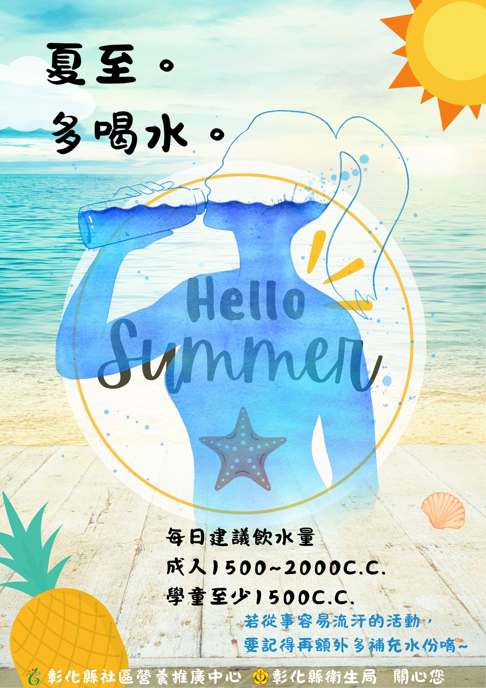 夏至多喝水