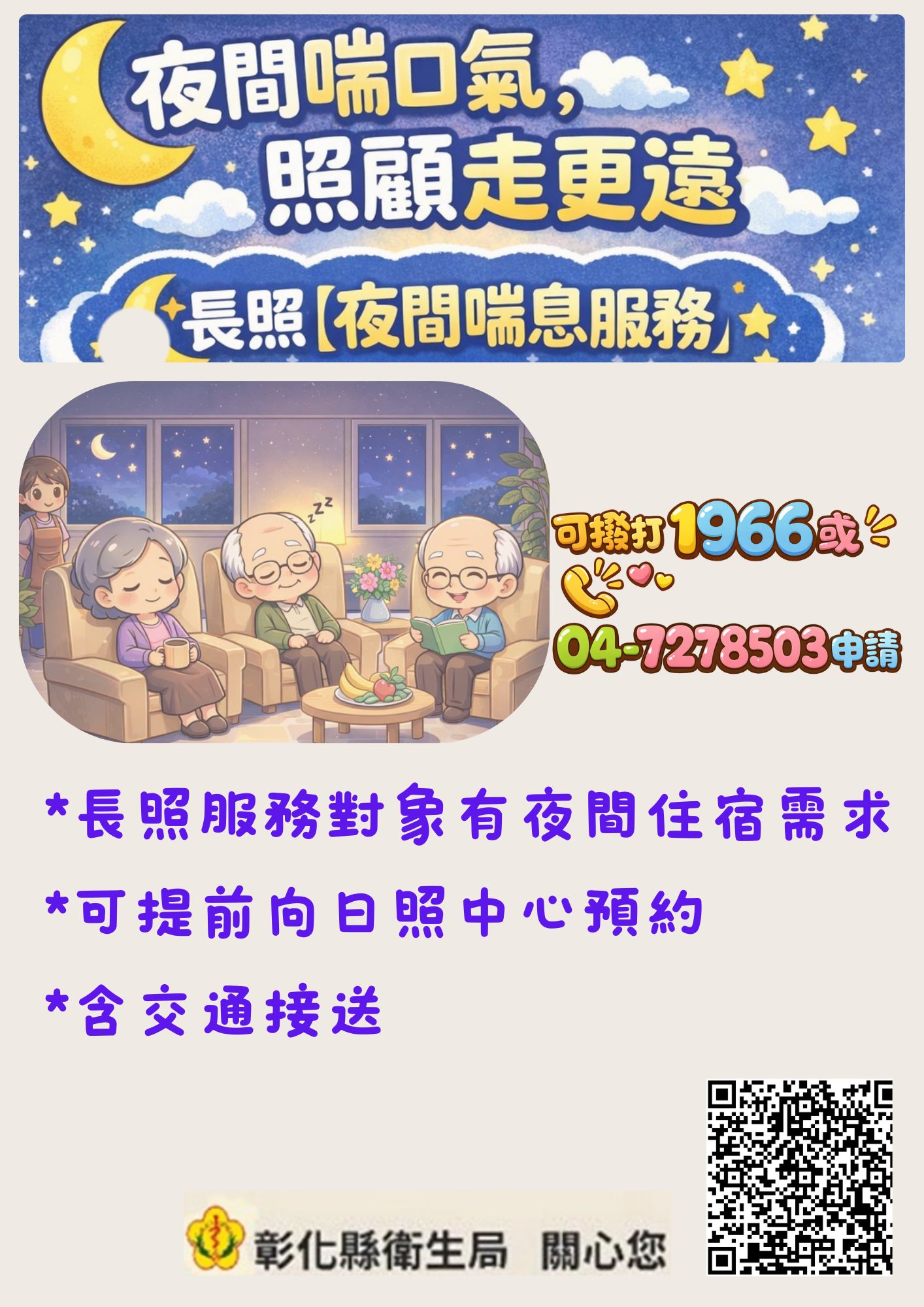 夜間喘口氣，照顧更久遠 長照【夜間喘息服務】-圖片1