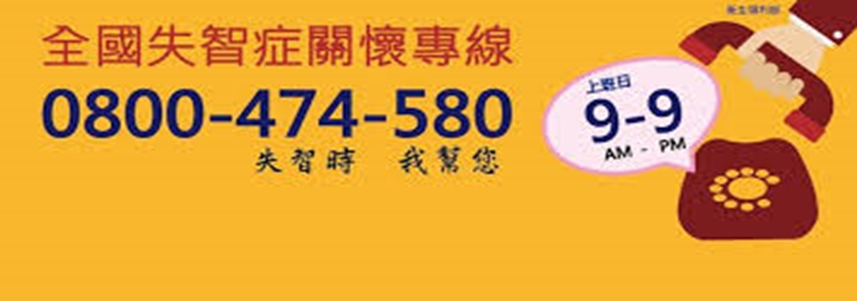 失智照顧不孤單，失智症諮詢專線幫助您