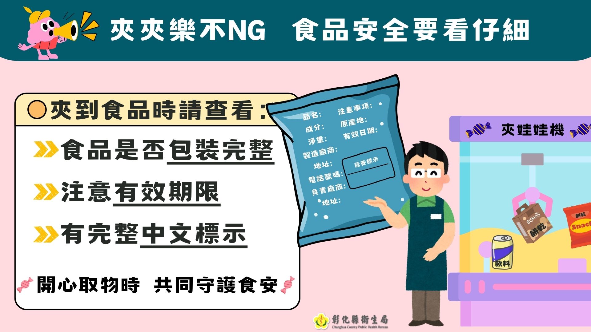 夾夾樂不NG，食品安全要看仔細