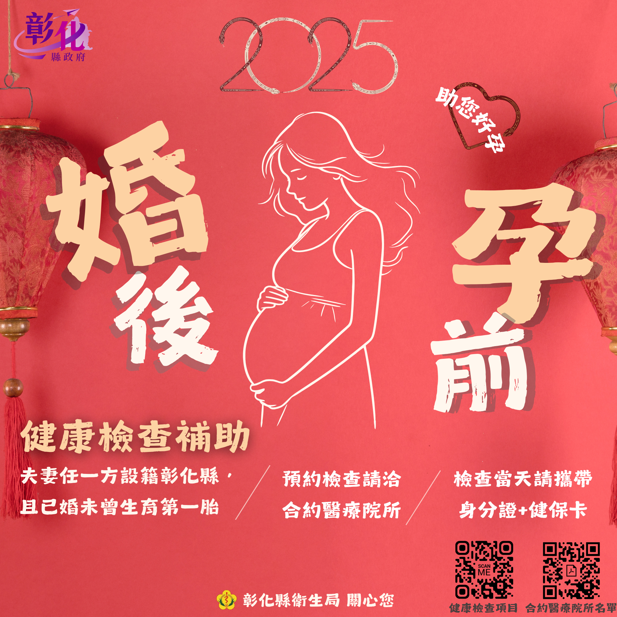 彰化縣婚後孕前健康檢查補助!