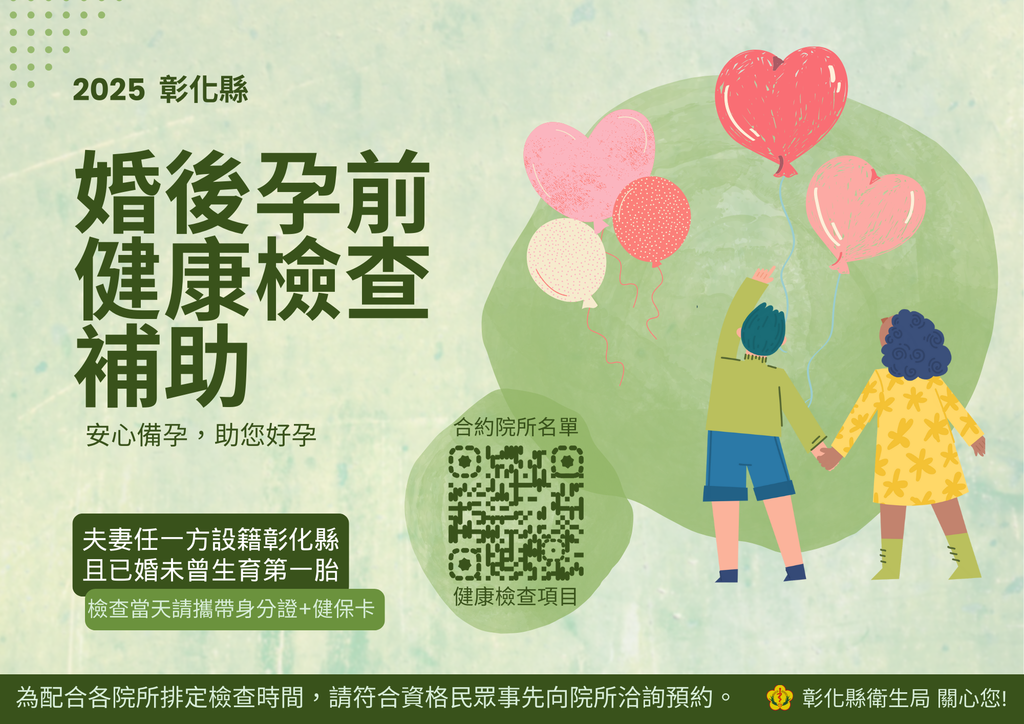 彰化縣婚後孕前健康檢查補助