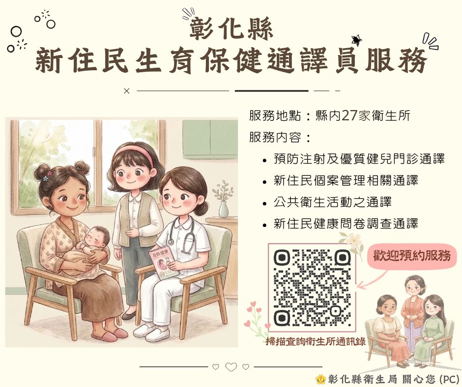 彰化縣【新住民生育保健通譯員服務】
