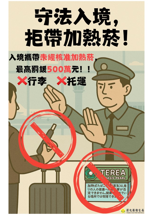 守法入境，拒帶加熱菸！