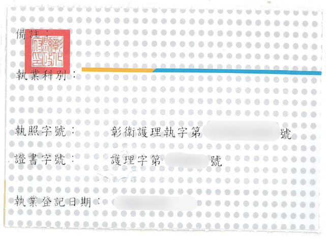 執業執照背面