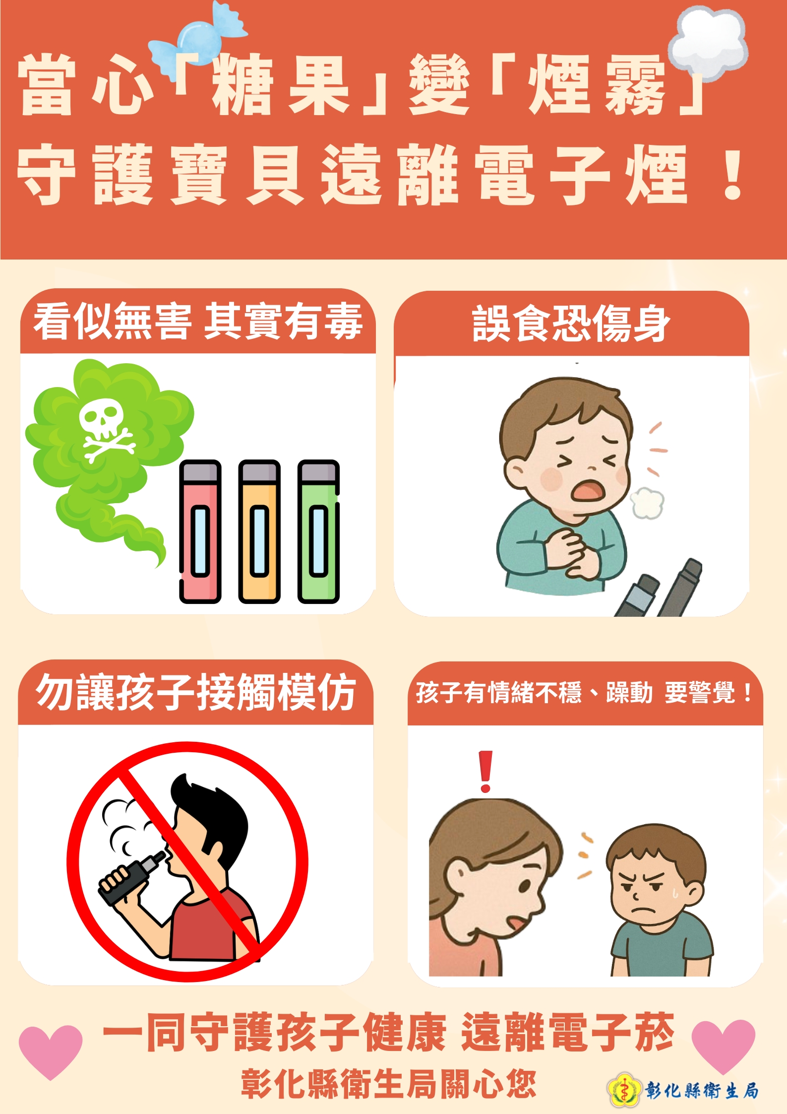 當心「糖果」變「煙霧」，守護寶貝遠離電子煙！