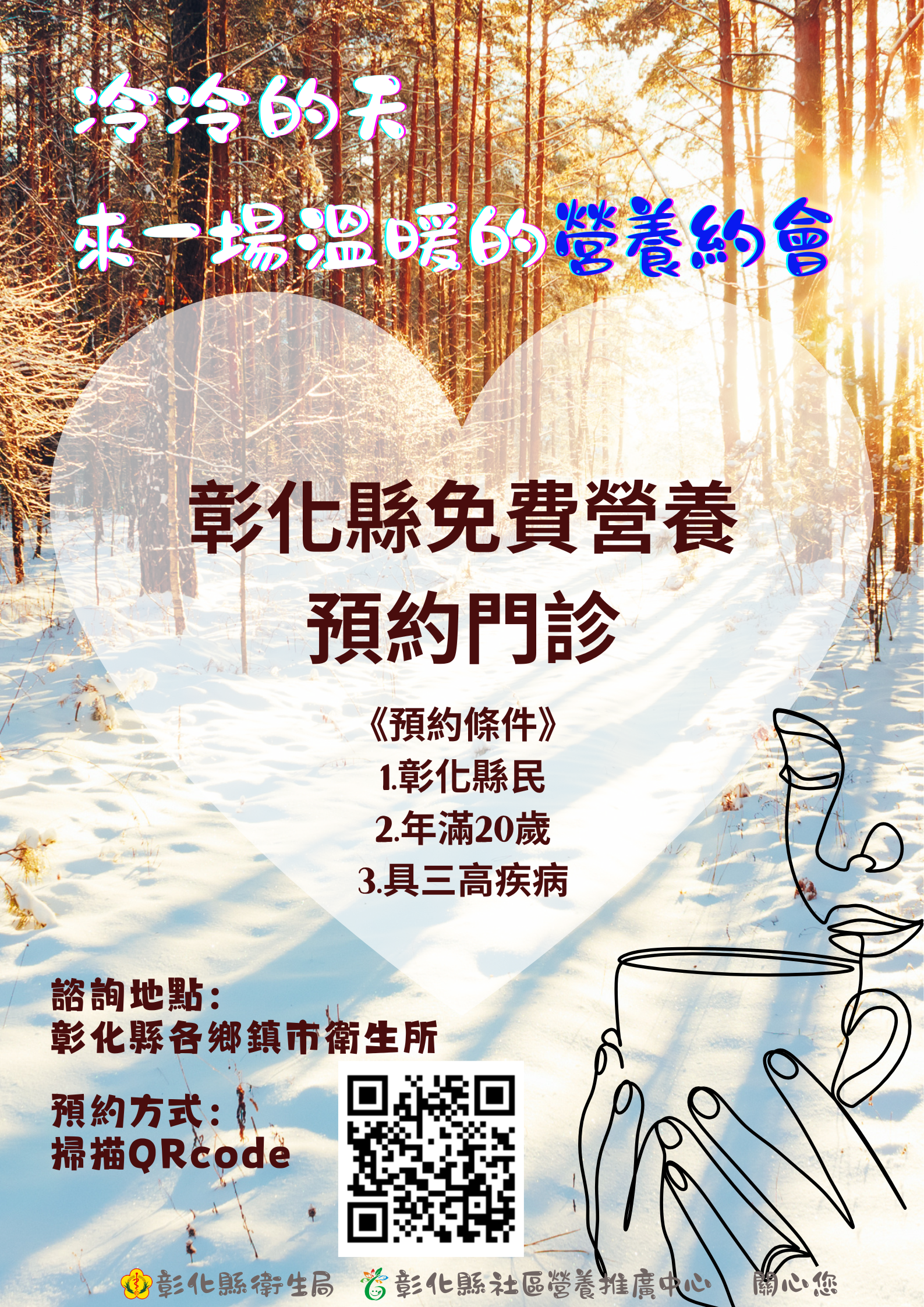 彰化縣免費營養諮詢門診