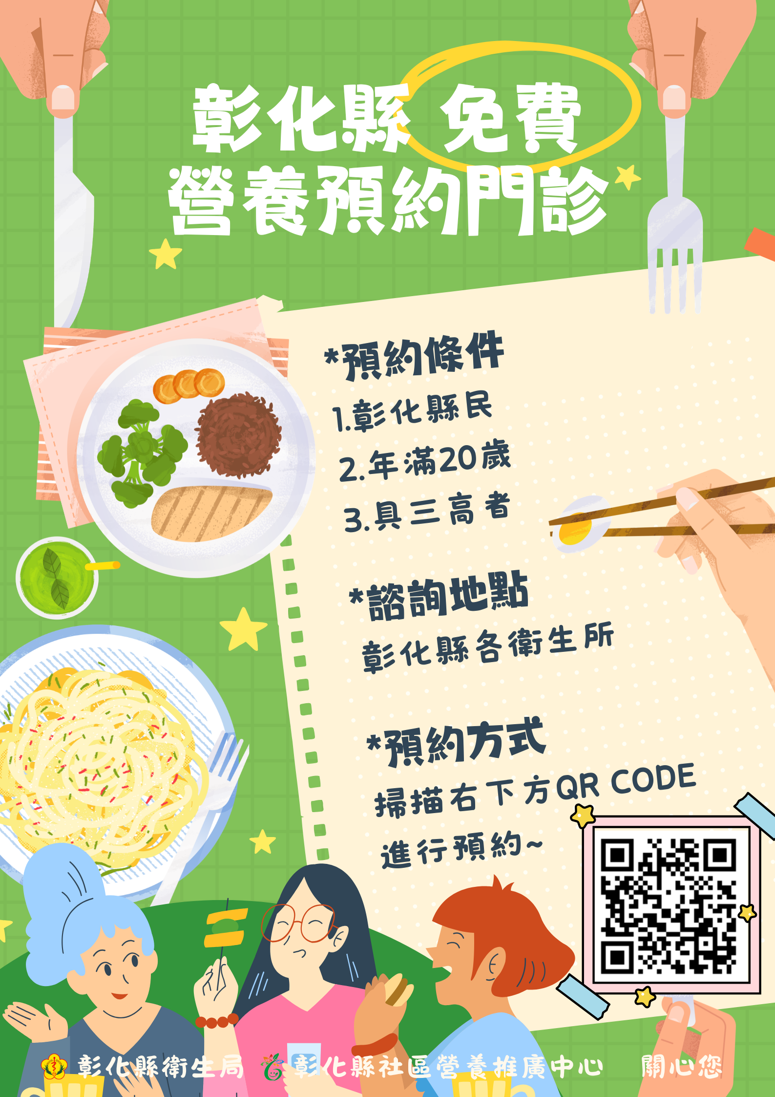 彰化縣免費營養預約門診