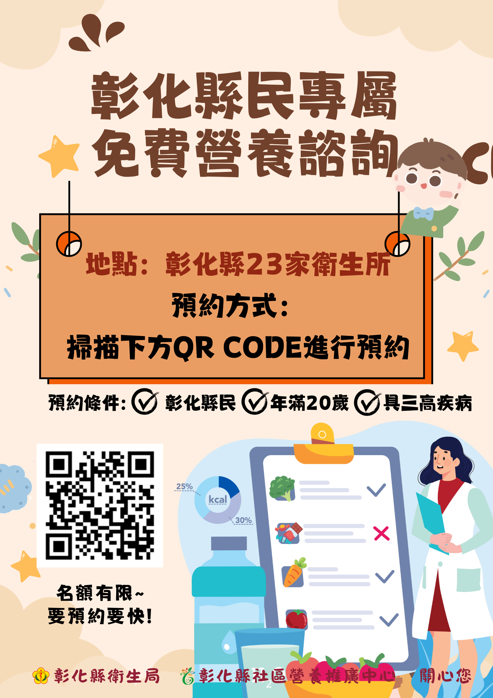 彰化縣民專屬-免費營養諮詢服務