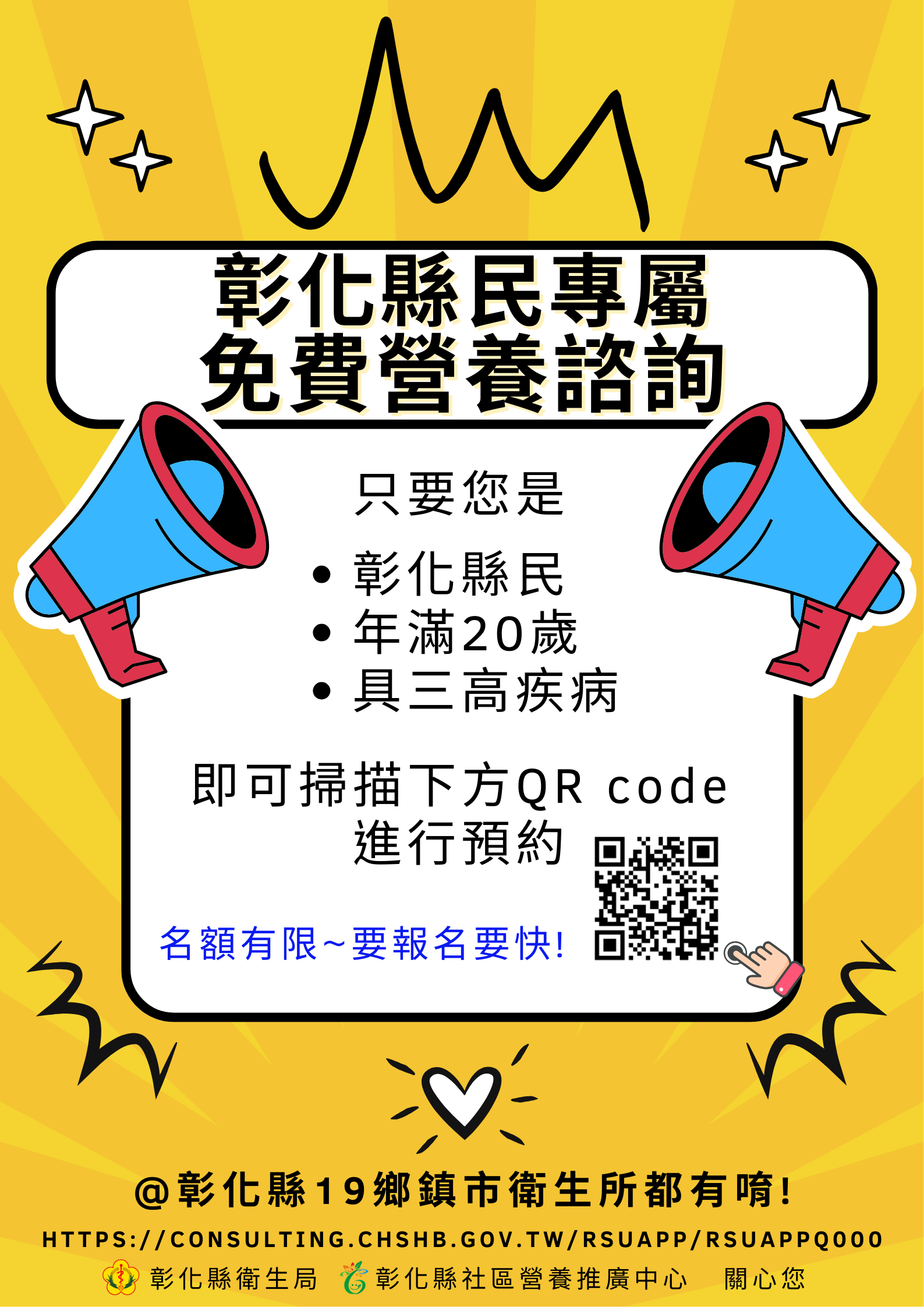 彰化縣免費營養諮詢~ 20歲以上三高縣民皆可預約