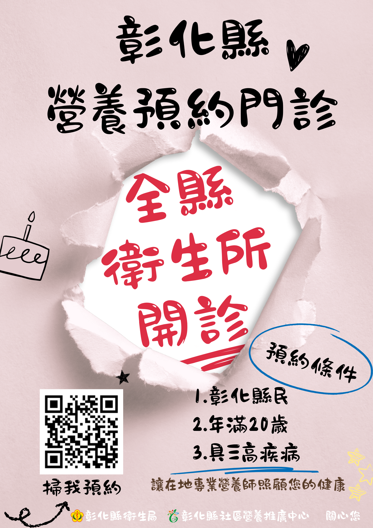 彰化縣營養預約門診