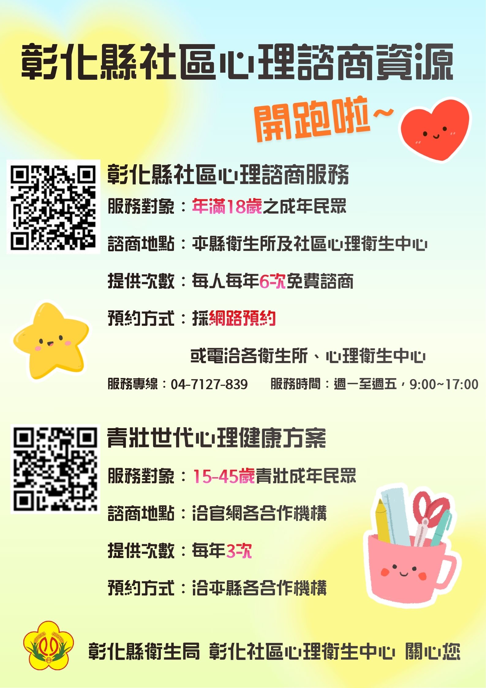 2026年彰化縣社區心理諮商資源
