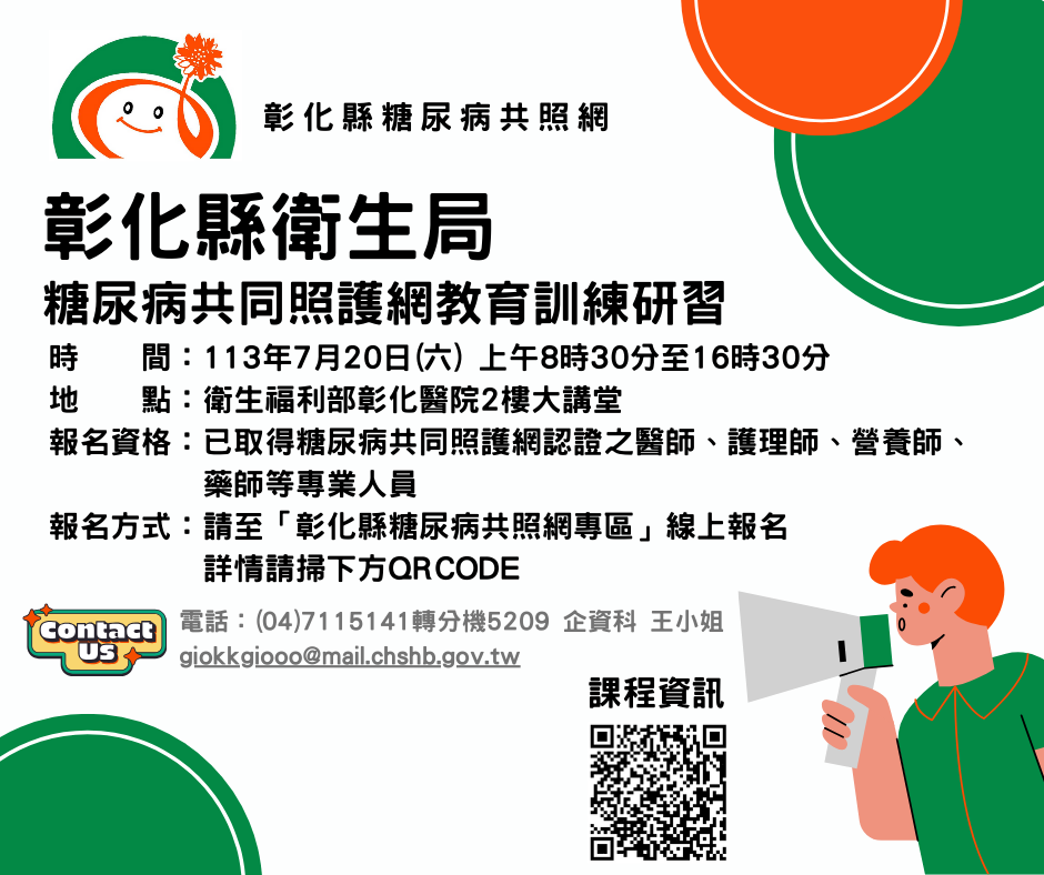 113年糖尿病共照網教育訓練研習開放報名囉！請踴躍報名！-圖片1