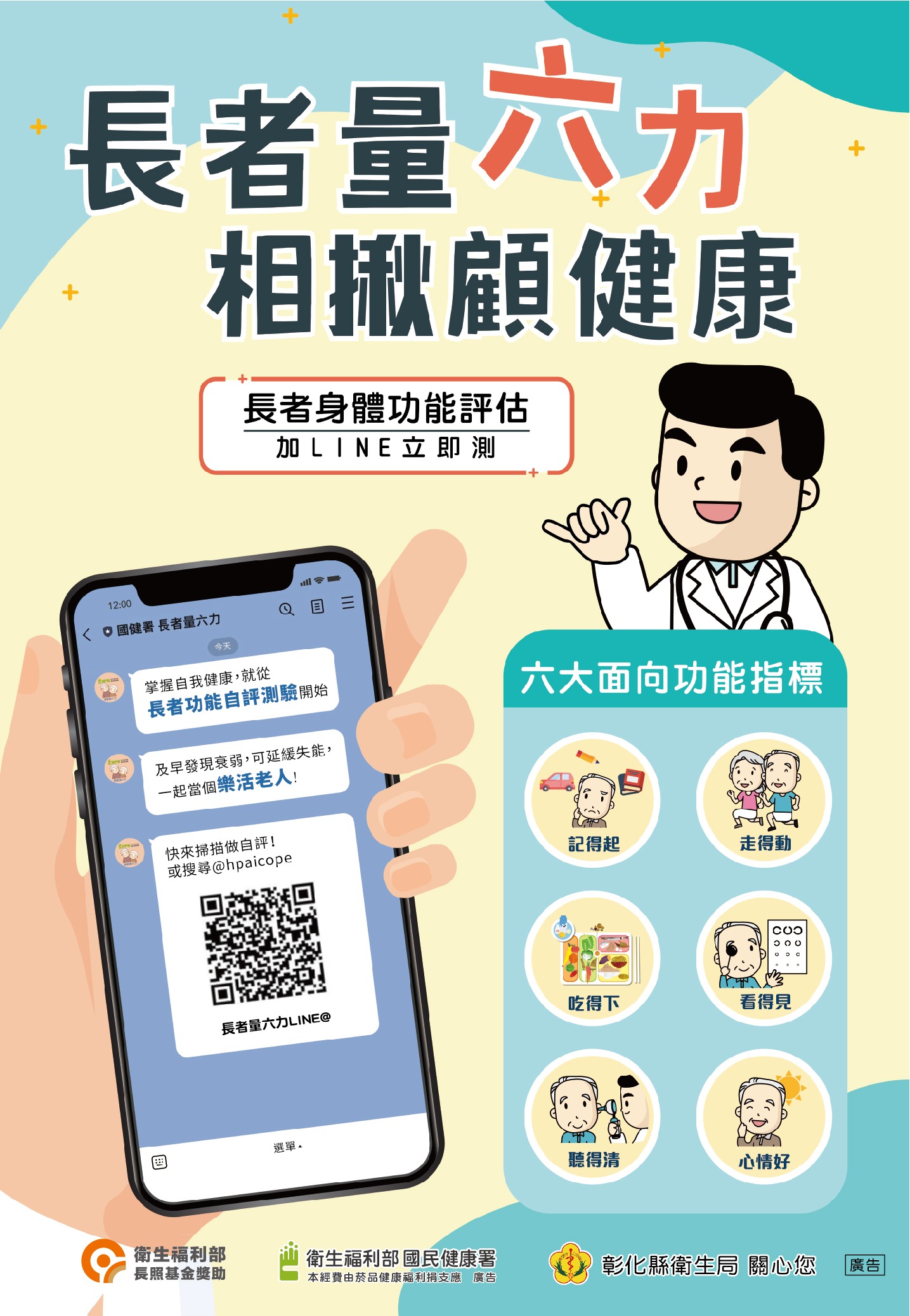 長者量六力海報