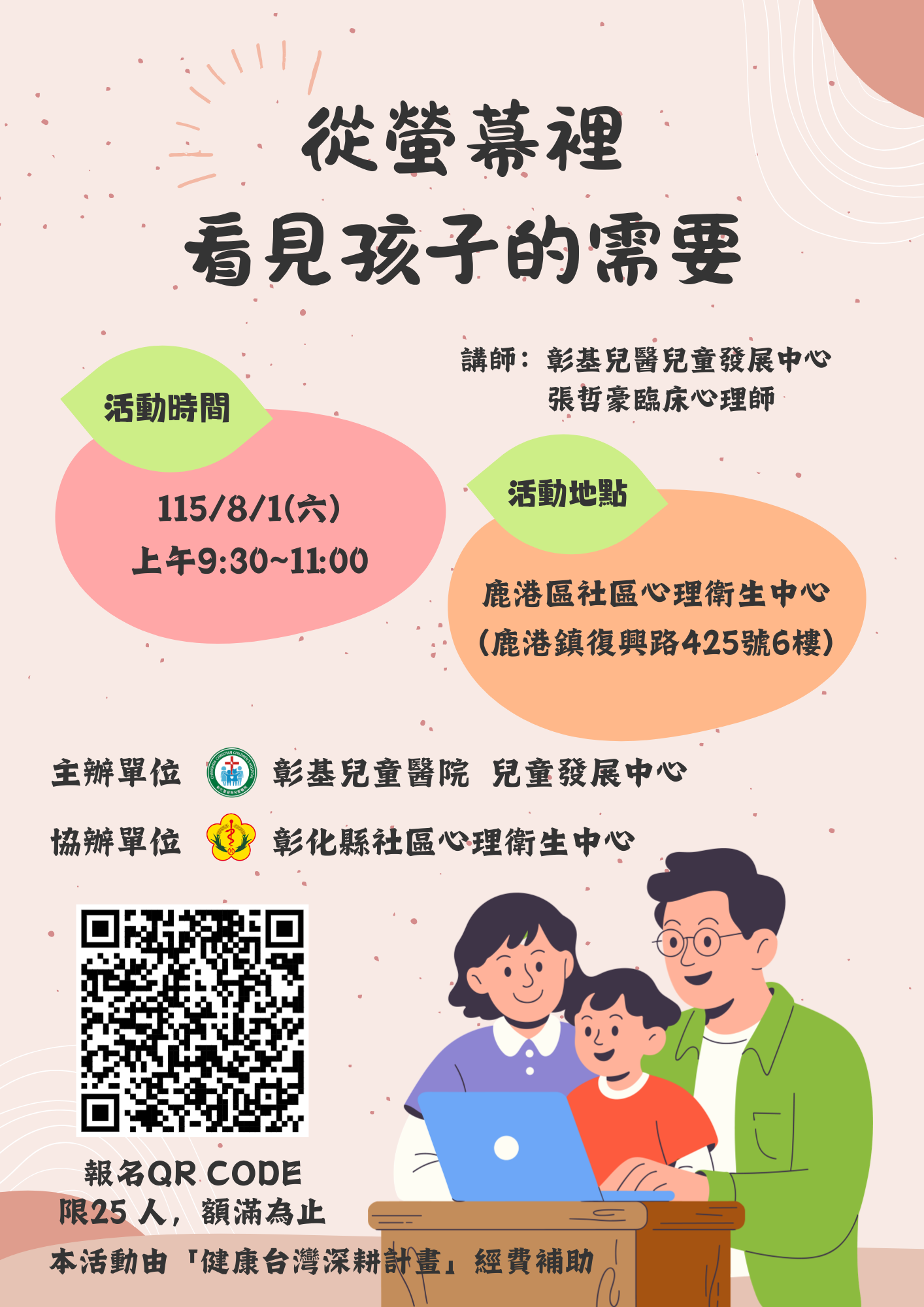 【從螢幕裡看見孩子的需要】115年8月1日親職教養課程-圖片1